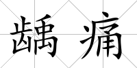 齲痛