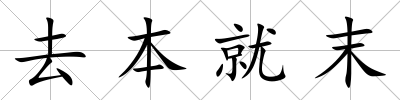 去本就末