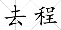 去程