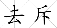 去斥
