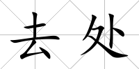 去處