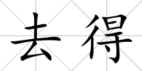 去得