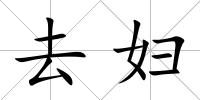 去婦