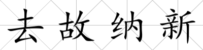 去故納新