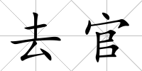 去官