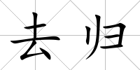 去歸
