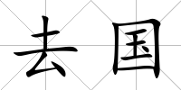 去國