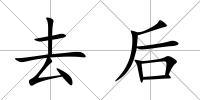 去后