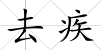 去疾