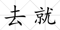 去就
