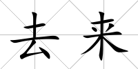 去來