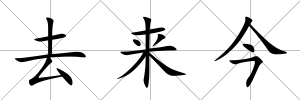 去來今