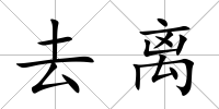 去離
