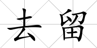 去留