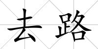 去路