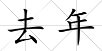 去年