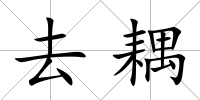 去耦