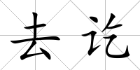 去訖