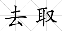 去取
