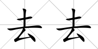 去去