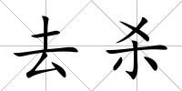 去殺