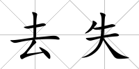 去失
