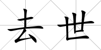 去世