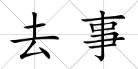 去事