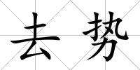 去勢
