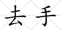 去手