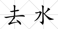 去水