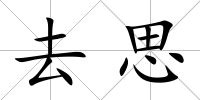 去思