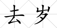 去歲