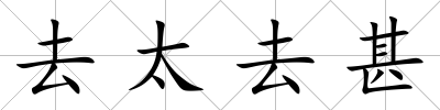 去太去甚