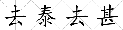 去泰去甚