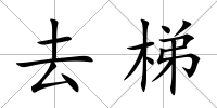 去梯