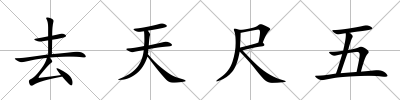 去天尺五