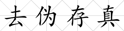 去偽存真