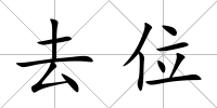 去位