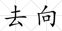 去向