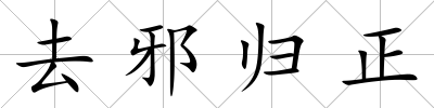 去邪歸正