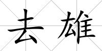 去雄