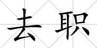 去職