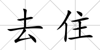 去住
