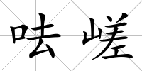 呿嵯