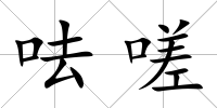 呿嗟