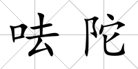 呿陀