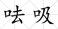 呿吸