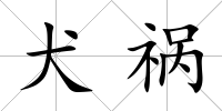犬禍