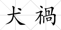 犬禍